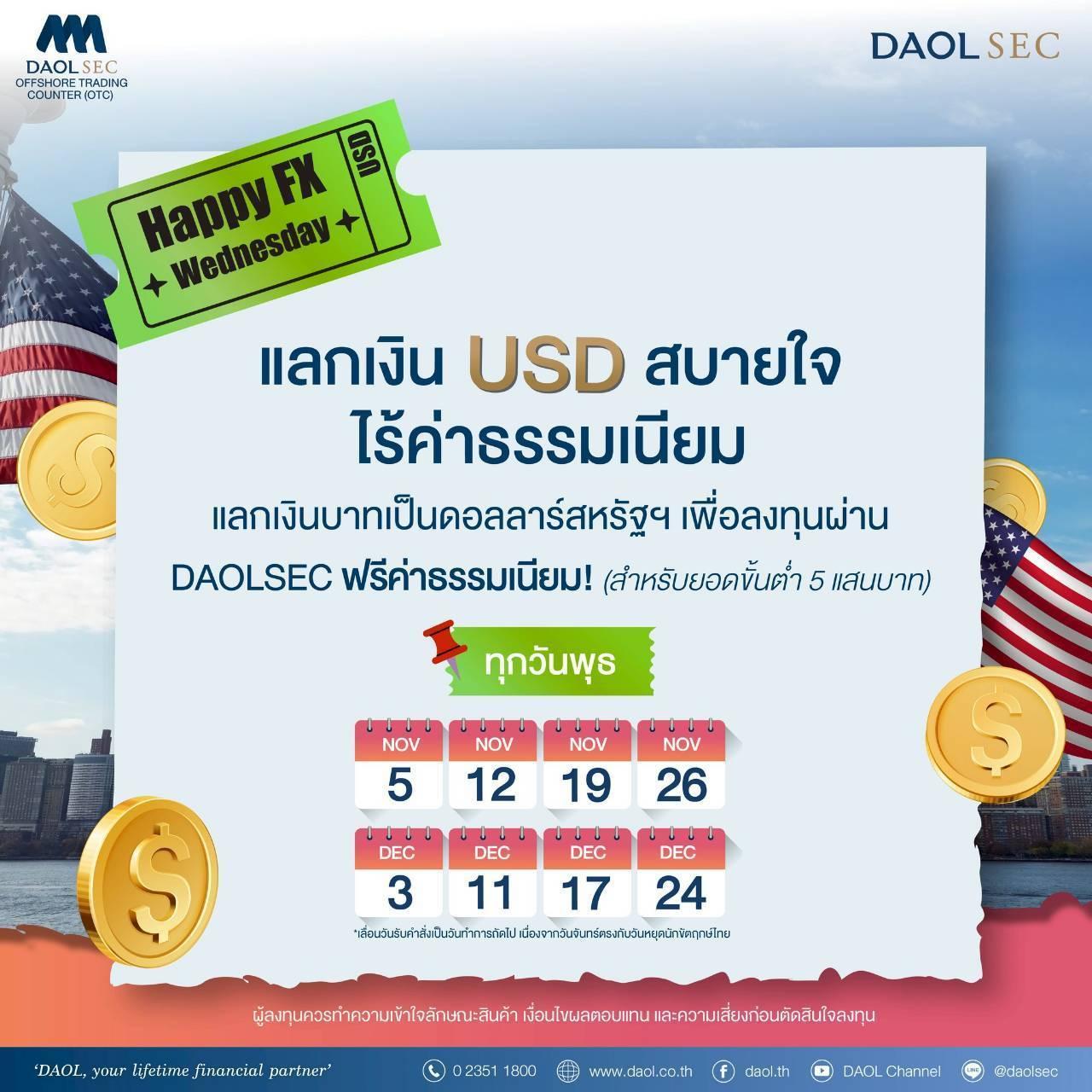 ลงทุนต่างประเทศผ่าน DAOLSEC ได้อย่างสบายใจ กับแคมเปญ "HAPPY FX WEDNESDAY!"