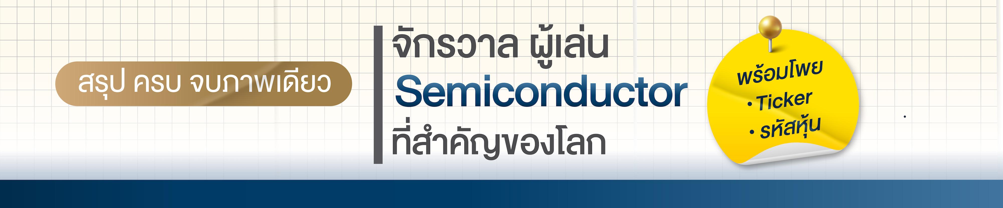 สรุปครบ! จักรวาลผู้เล่น SEMICONDUCTOR ที่สำคัญของโลก