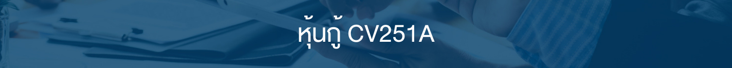 หุ้นกู้ C V251 A