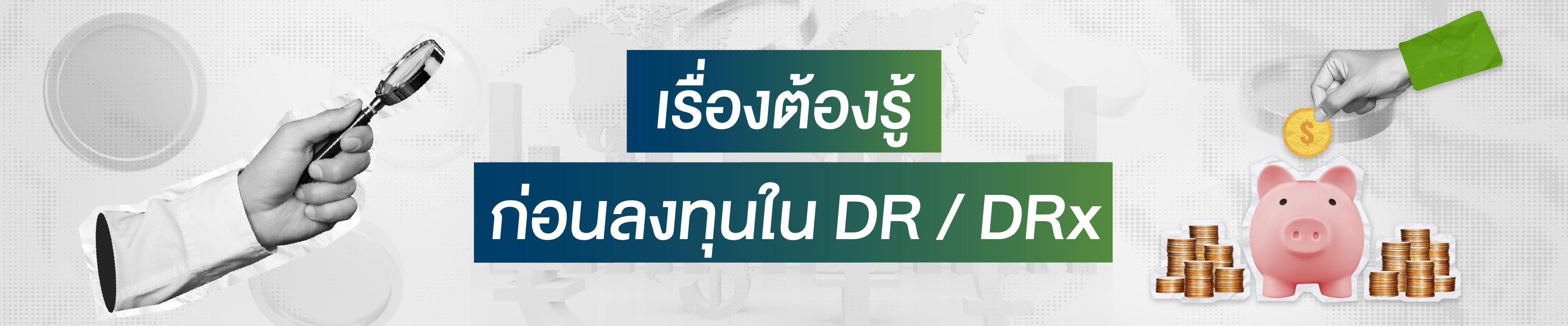 รวมเรื่องน่ารู้! ก่อนเริ่มลงทุนใน DR / DRX