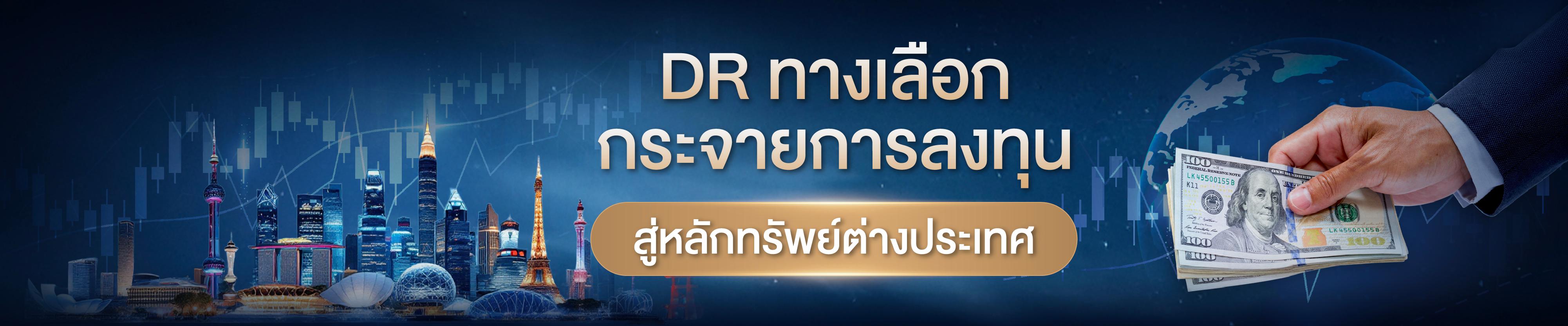 DR ทางเลือกกระจายการลงทุนสู่หลักทรัพย์ต่างประเทศ