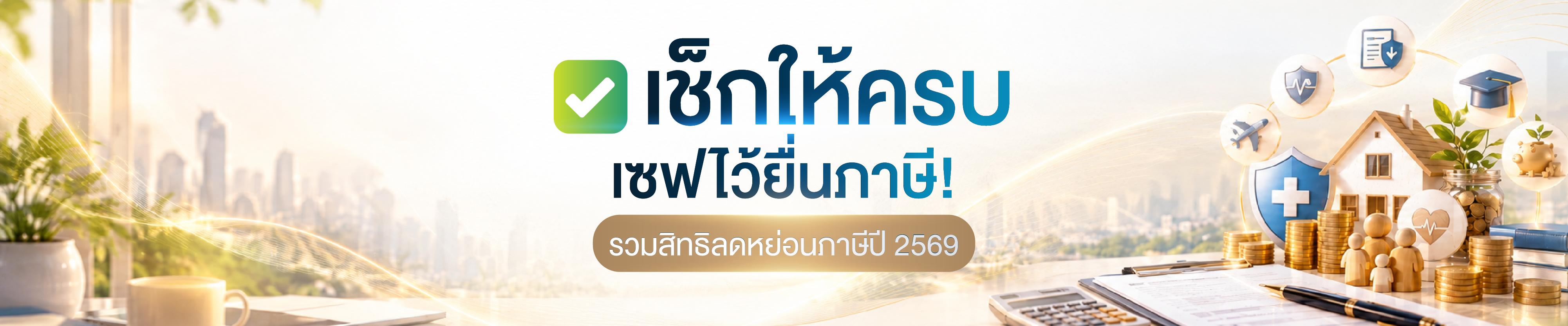 เช็กให้ครบ เซฟไว้ยื่นภาษี! รวมสิทธิประโยชน์ทางภาษีปี 2569