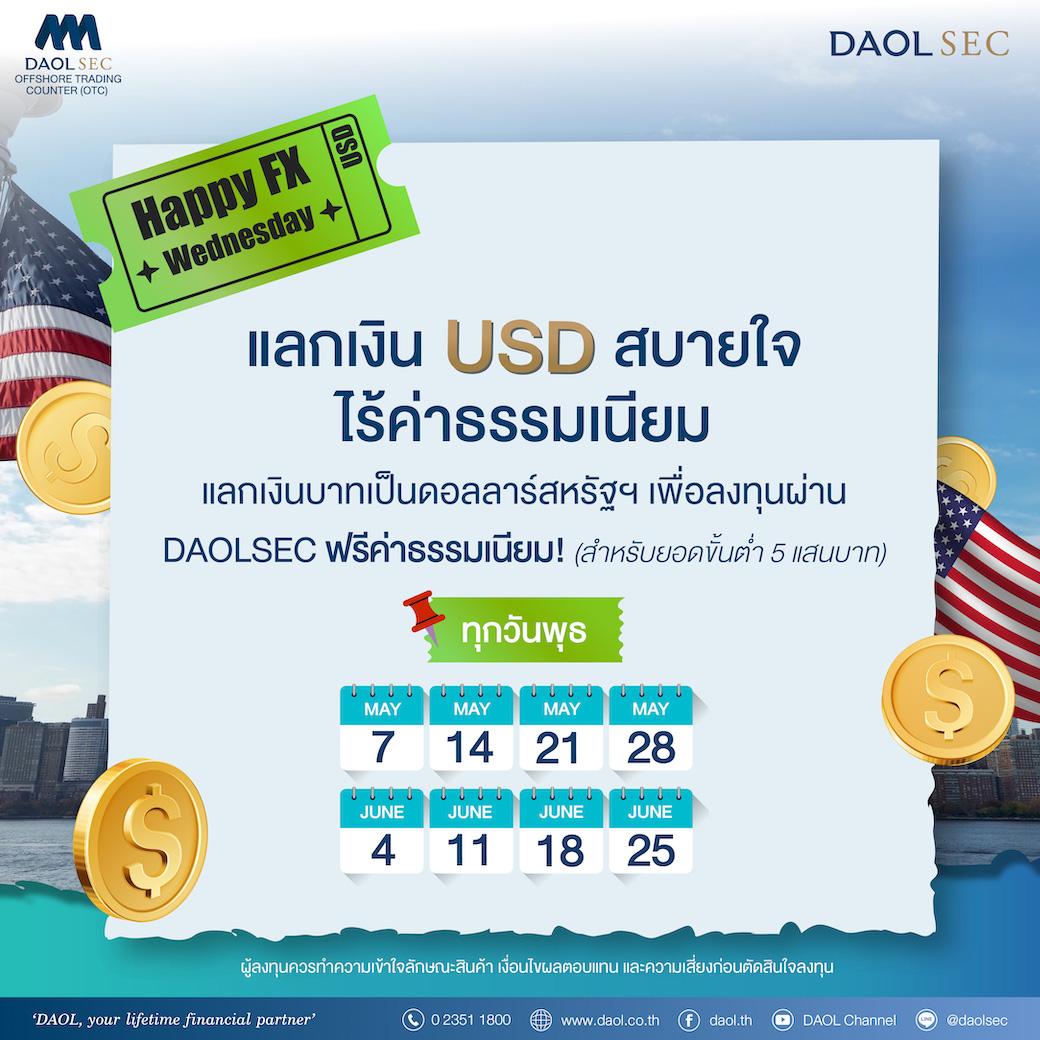 ลงทุนต่างประเทศผ่าน DAOLSEC ได้อย่างสบายใจ กับแคมเปญ "HAPPY FX WEDNESDAY!"