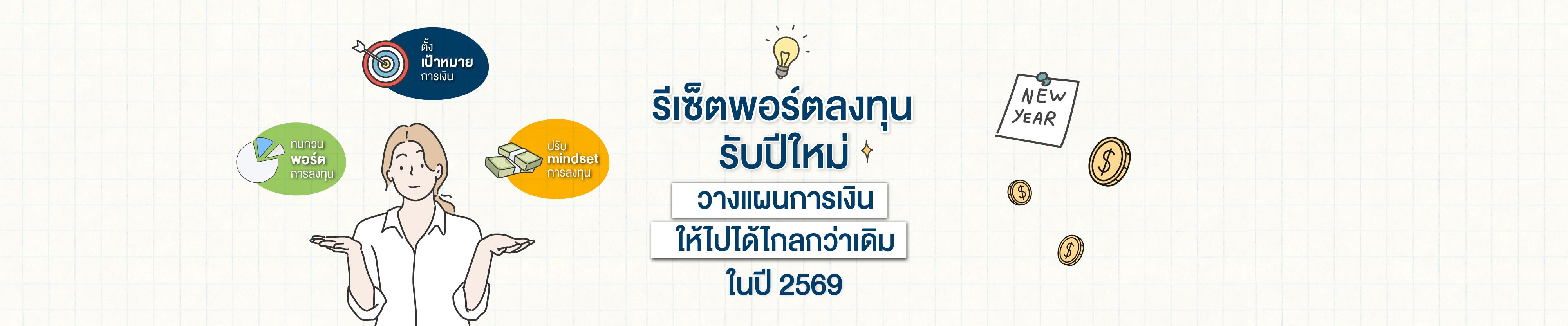 รีเซ็ตพอร์ตลงทุนรับปีใหม่ วางแผนการเงินให้ไปได้ไกลกว่าเดิมในปี 2569