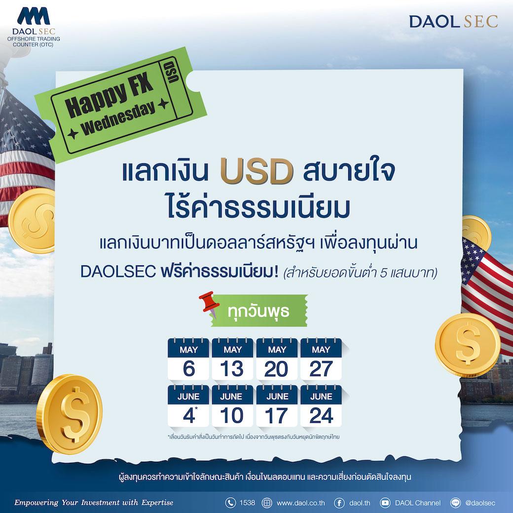 ลงทุนต่างประเทศผ่าน DAOLSEC ได้อย่างสบายใจ กับแคมเปญ "HAPPY FX WEDNESDAY!"