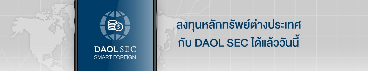 รู้จักกับ DAOL SEC SMART FOREIGN