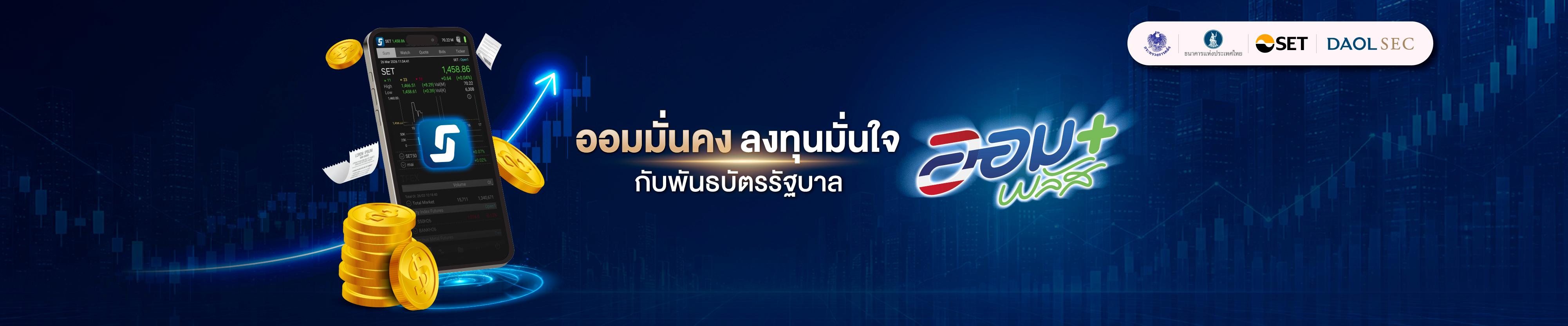 พันธบัตรรัฐบาลออมพลัส