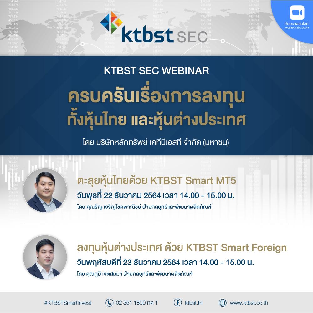 KTBST SEC WEBINAR ครบครันเรื่องการลงทุน ทั้งหุ้นไทยและหุ้นต่างประเทศ 22-23 ธันวาคม 2564