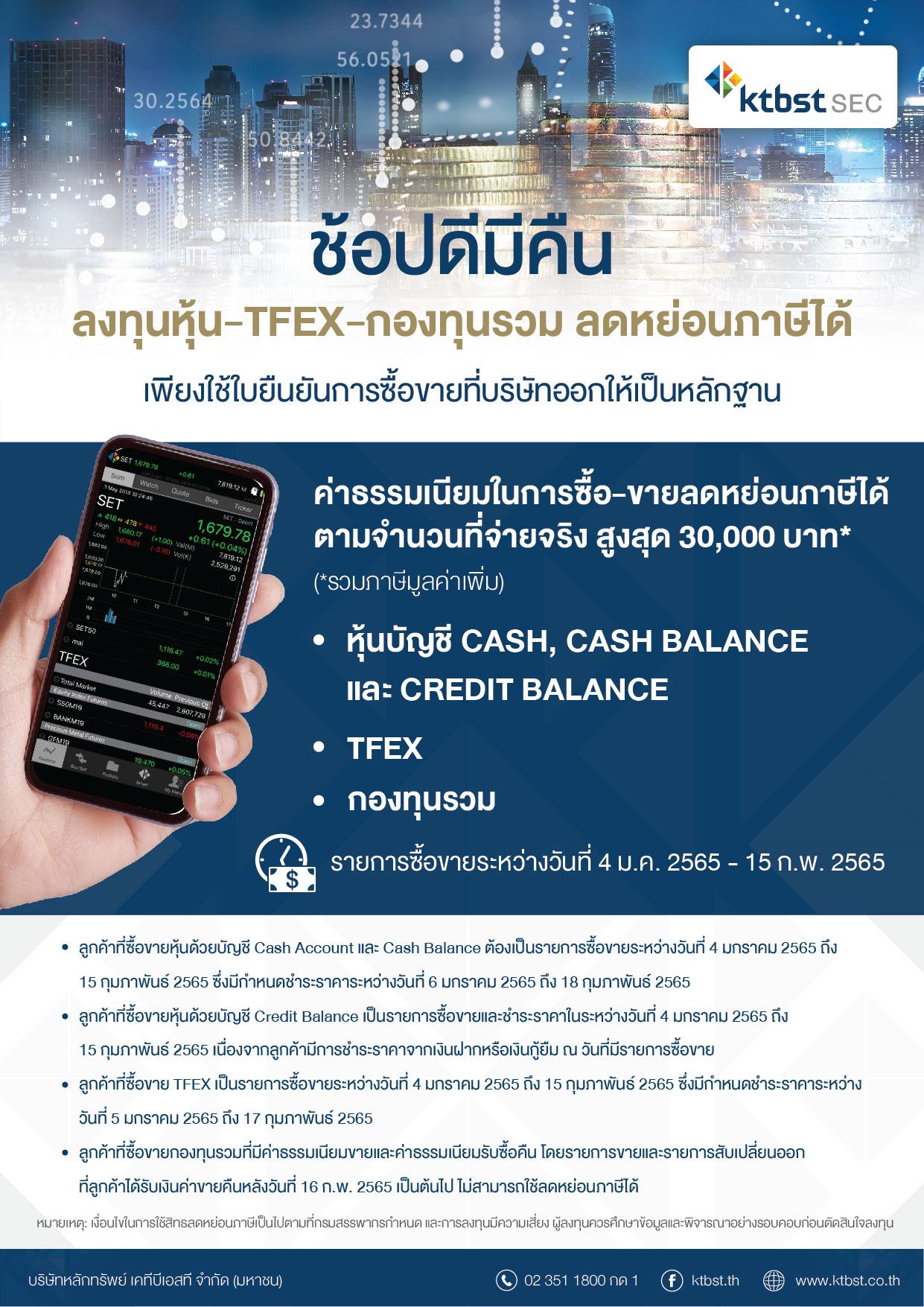 ช้อปดีมีคืน ลงทุนหุ้น-TFEX-กองทุนรวม ลดหย่อนภาษีได้