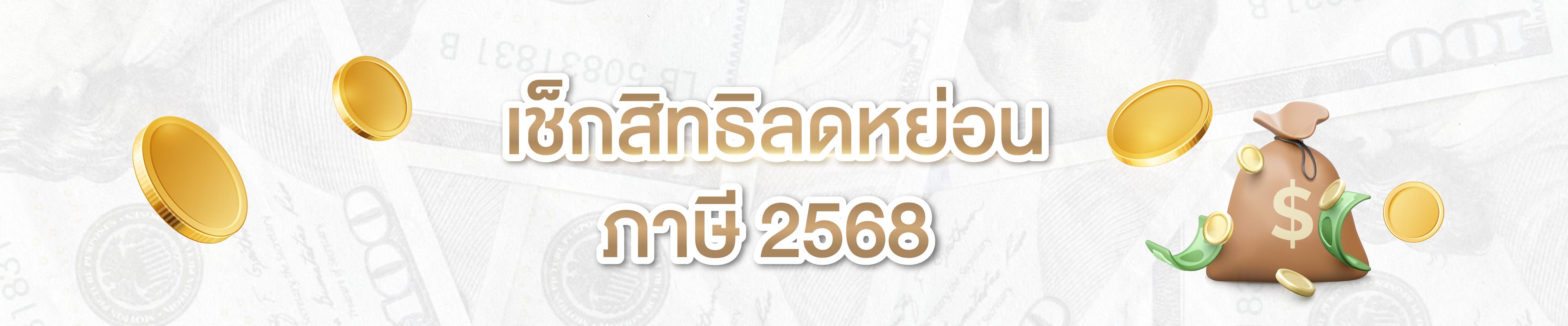 เช็กสิทธิลดหย่อนภาษี 2568 ก่อนยื่นจริง