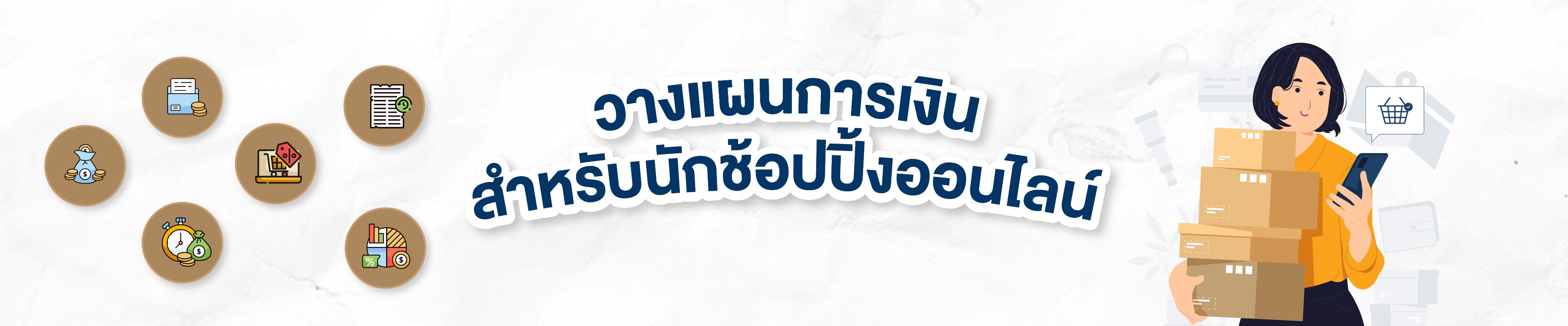 เงินหายเพราะช้อปออนไลน์บ่อย? มาจัดระเบียบการเงินกันเถอะ!