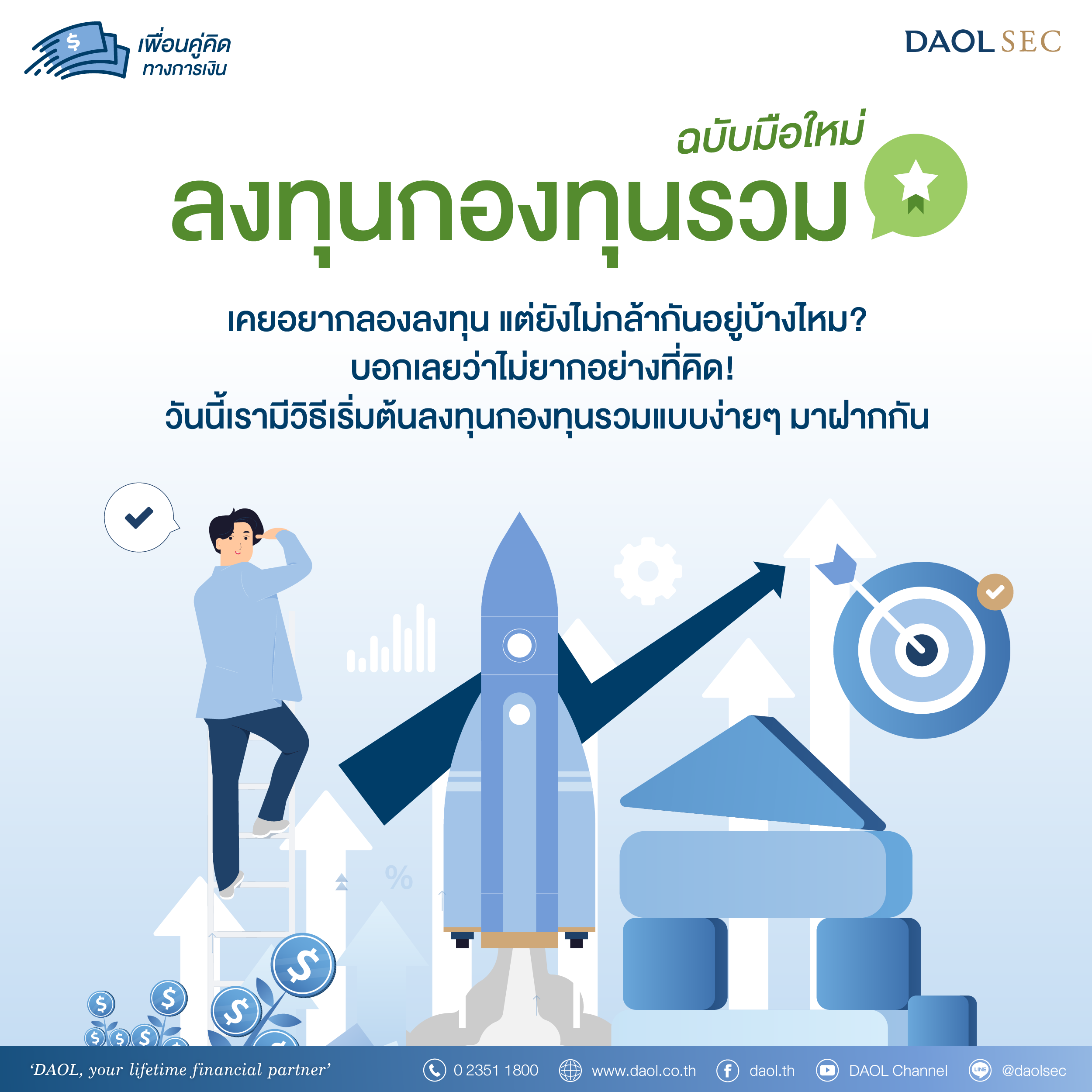 ลงทุน กองทุนรวม ฉบับมือใหม่ Fb
