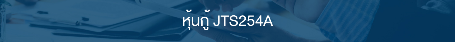 หุ้นกู้ Jts