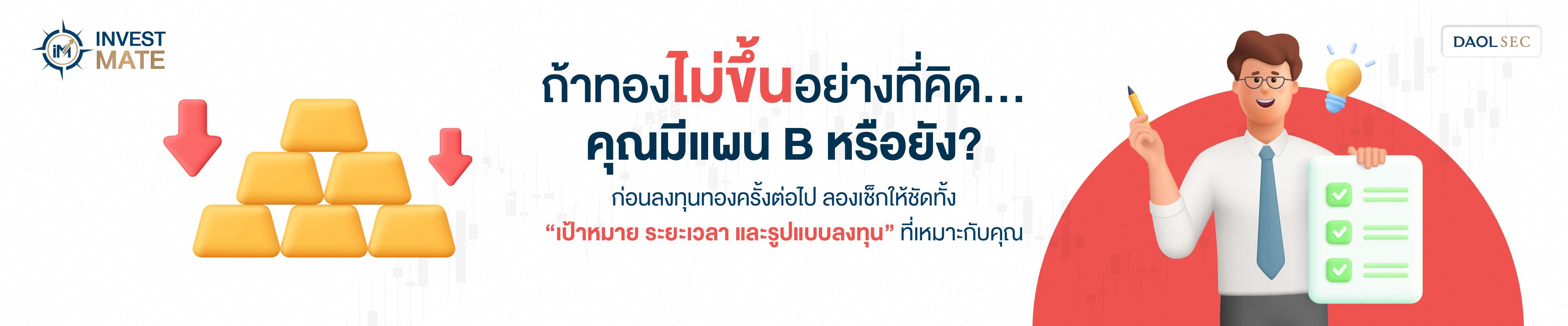 ถ้าทองไม่ขึ้นอย่างที่คิด...คุณมี “แผน B” หรือยัง?