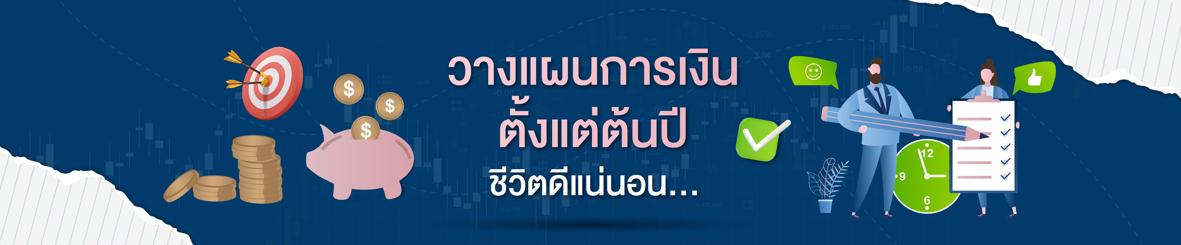 วางแผนการเงินตั้งแต่ต้นปี ชีวิตดีแน่นอน... 