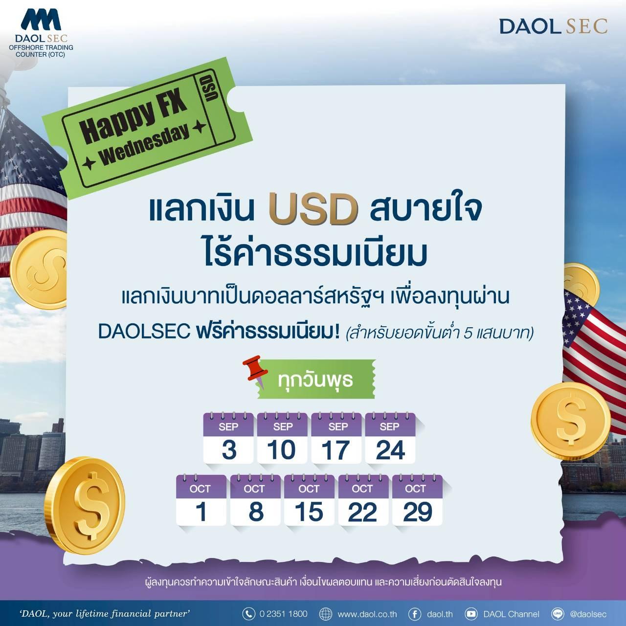 ลงทุนต่างประเทศผ่าน DAOLSEC ได้อย่างสบายใจ กับแคมเปญ "HAPPY FX WEDNESDAY!"