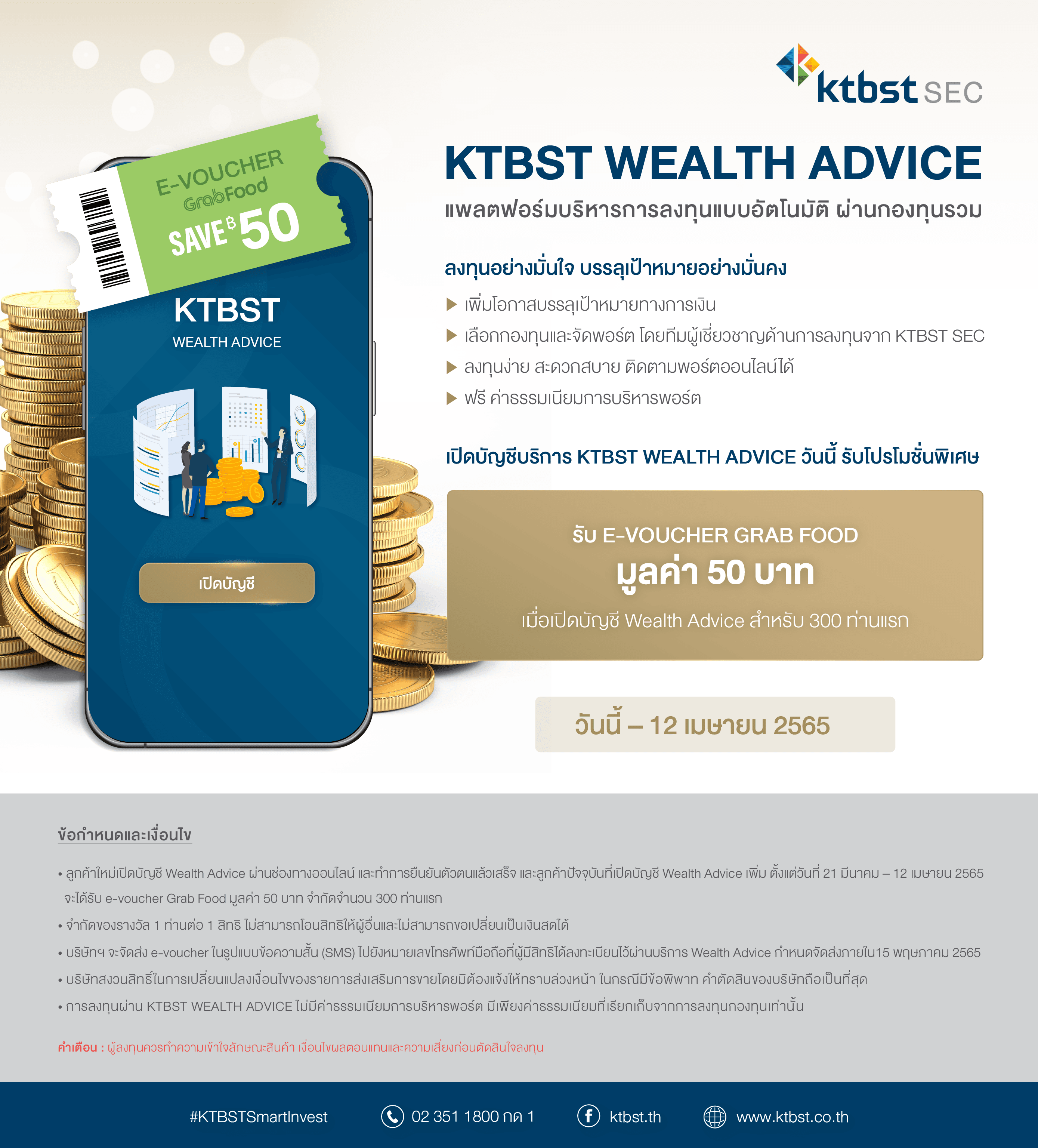 เปิดบัญชีบริการ KTBST WEALTH ADVICE วันนี้ รับโปรโมชั่นพิเศษ