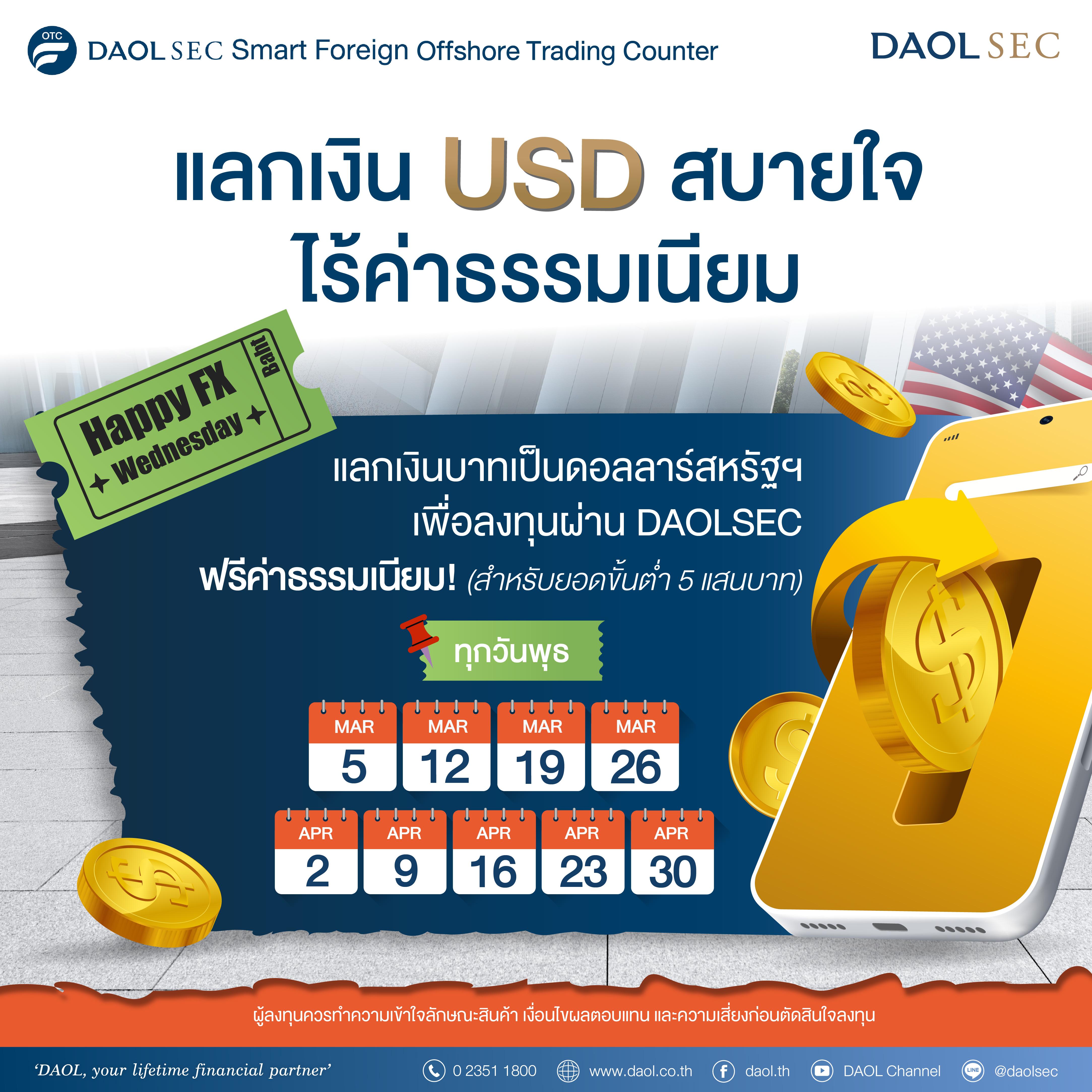 ลงทุนต่างประเทศผ่าน DAOLSEC ได้อย่างสบายใจ กับแคมเปญ "HAPPY FX WEDNESDAY!"