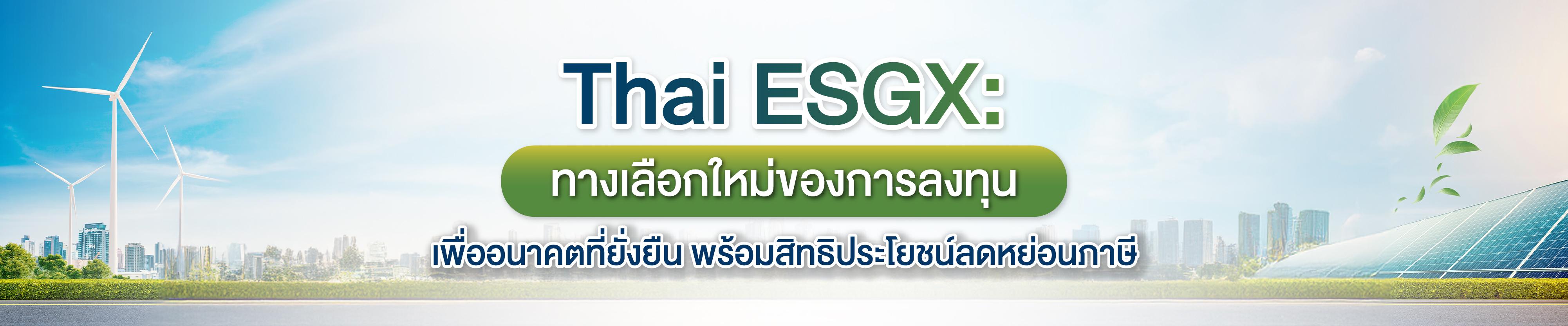 THAI ESGX ทางเลือกใหม่ของการลงทุน เพื่ออนาคตที่ยั่งยืน พร้อมสิทธิประโยชน์ลดหย่อนภาษี