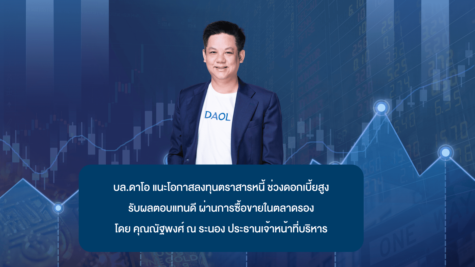 บล.ดาโอ แนะโอกาสลงทุนตราสารหนี้ ช่วงดอกเบี้ยสูง รับผลตอบแทนดี ผ่านการซื้อขายในตลาดรอง