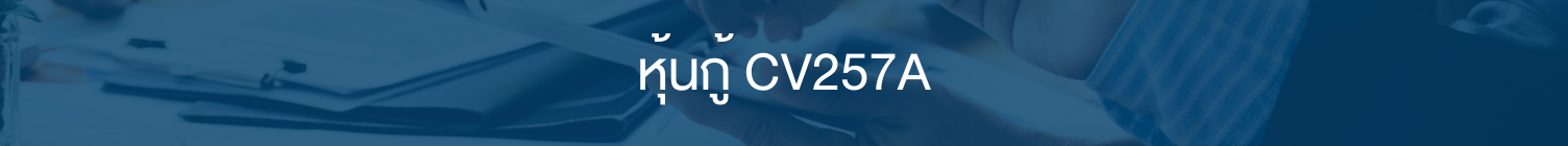 หุ้นกู้ C V257 A