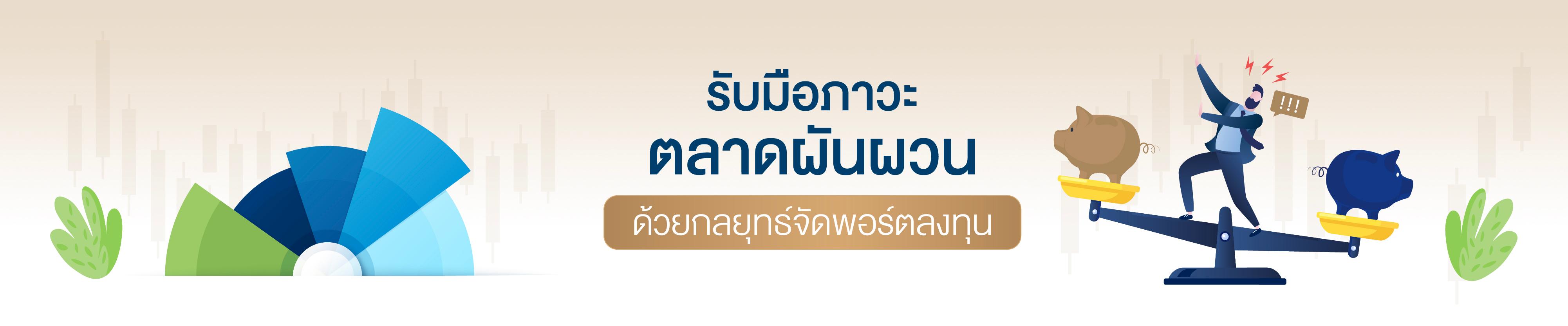 รับมือกับความผันผวนด้วยกลยุทธ์ที่มั่นคง