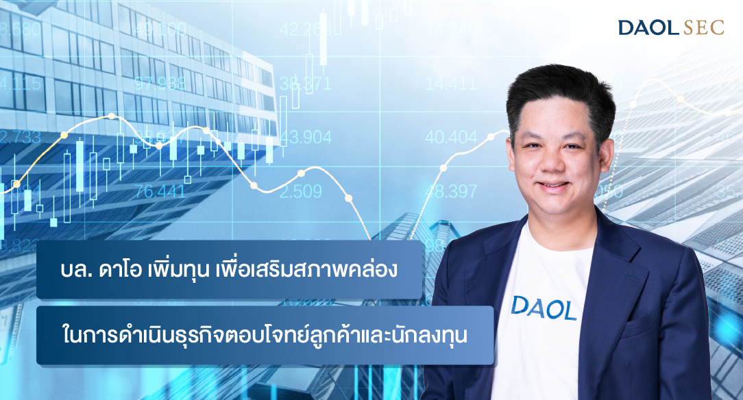 บล ดาโอ เพิ่มทุน 04 0