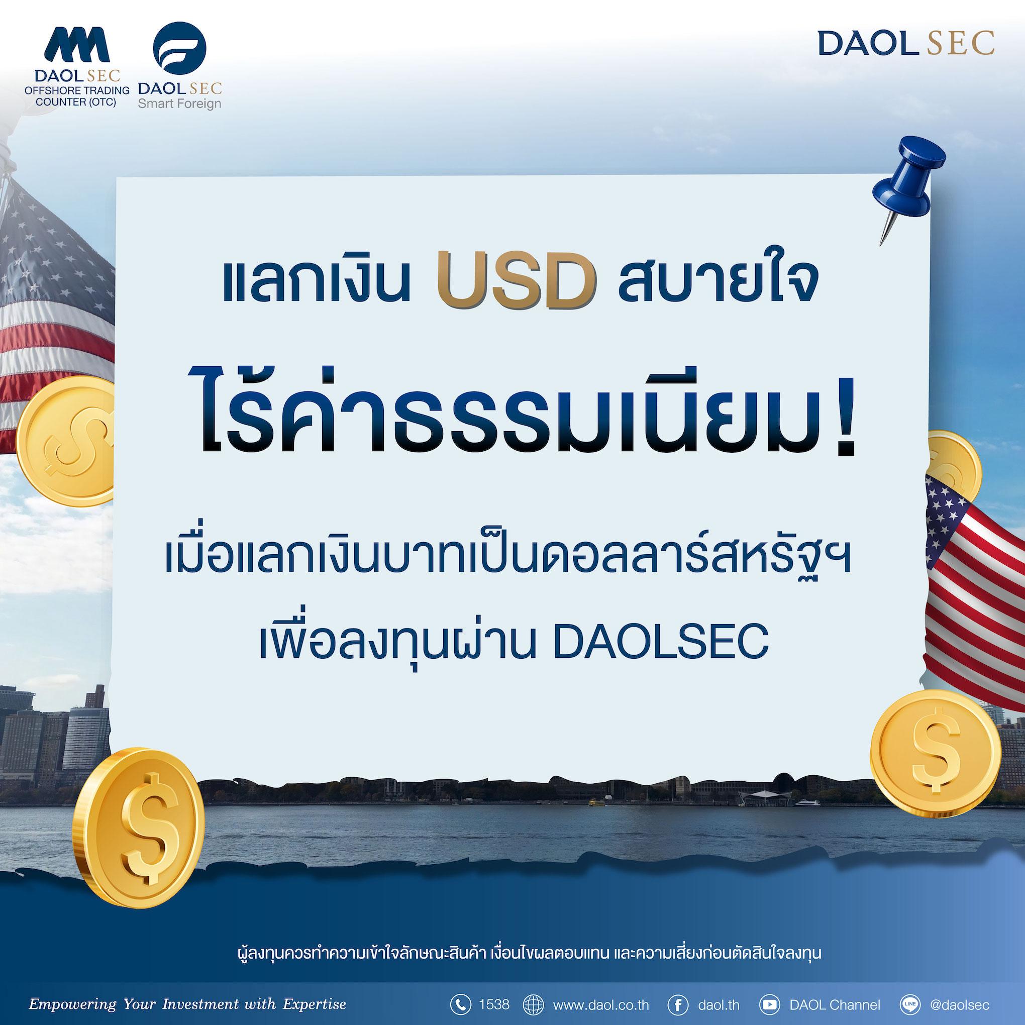 ลงทุนต่างประเทศผ่าน DAOLSEC ได้อย่างสบายใจ กับแคมเปญ "แลกเงิน USD สบายใจ ไร้ค่าธรรมเนียม!"