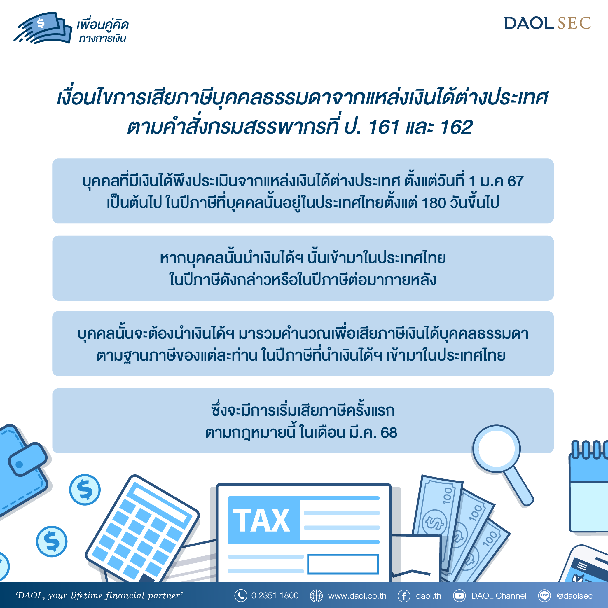 เทคนิคการบริหารจัดการเรื่องภาษีเงินได้บุคคลธรรมดาจากการลงทุนในต่างประเทศ 02