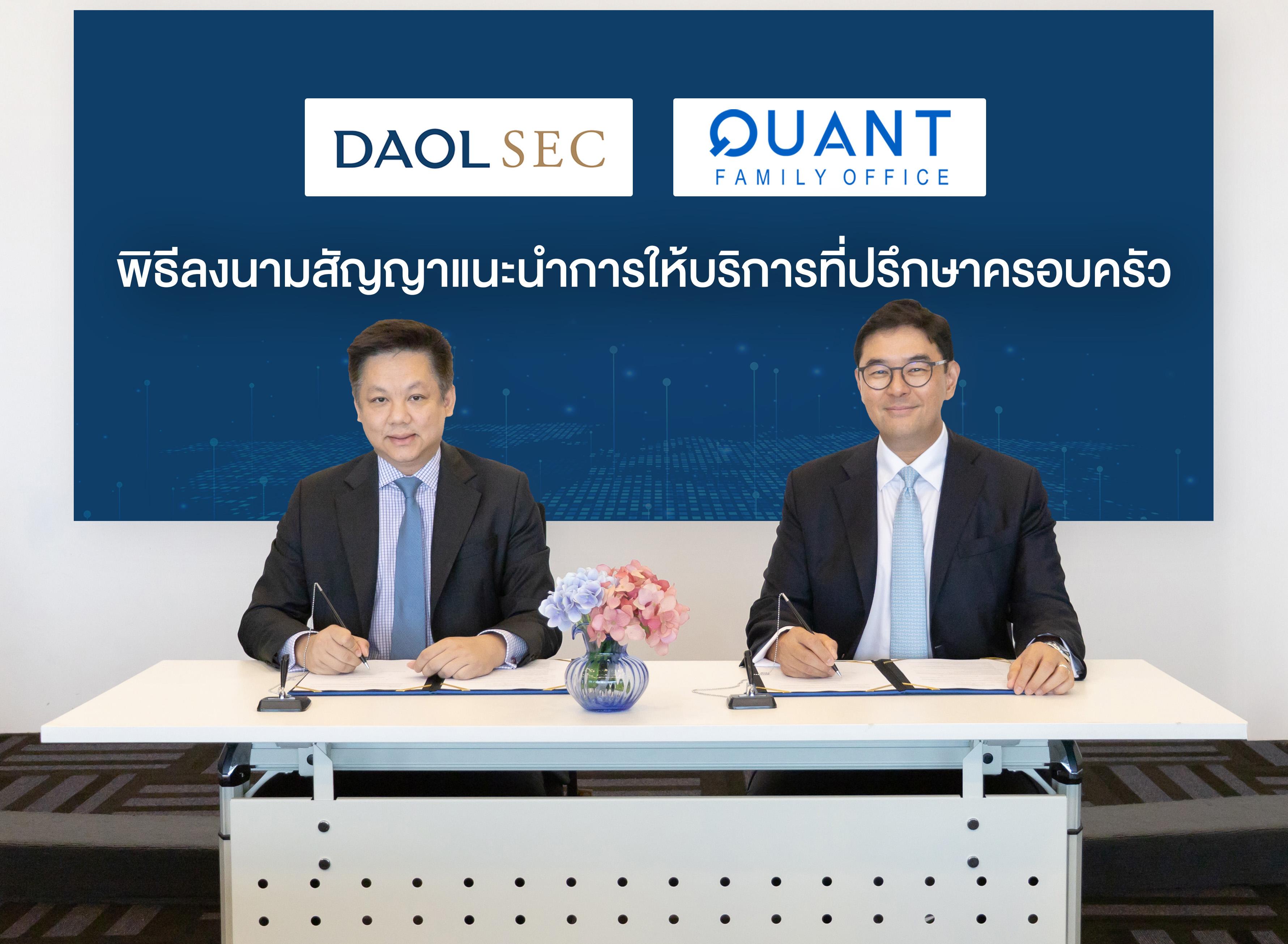 บล. ดาโอ ลงนามสัญญากับควอนท์ กรุ๊ป ขยายธุรกิจการให้บริการที่ปรึกษาด้านการบริหารจัดการครอบครัว เพื่อส่งต่อความมั่งคั่งอย่างยั่งยืนของธุรกิจครอบครัวสู่ทายาท