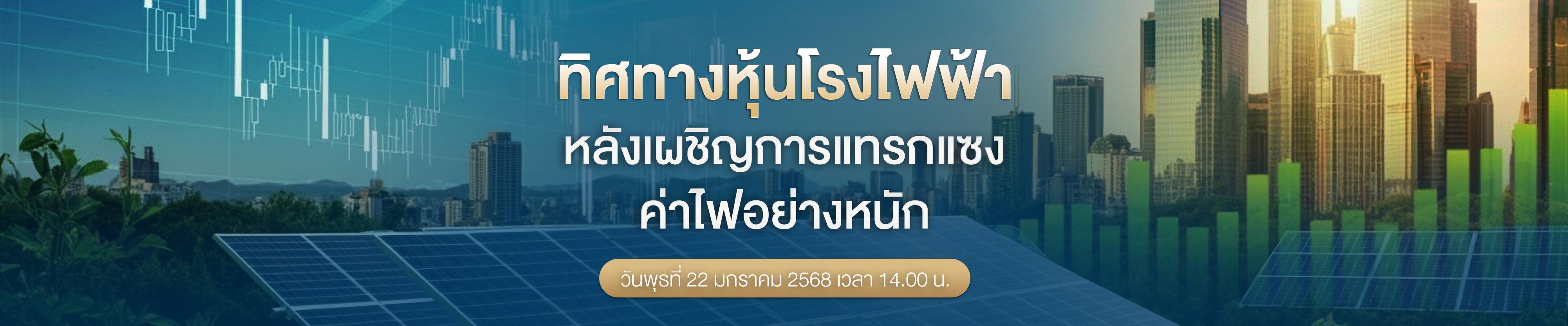 สรุป STOCK DELIVERY : ทิศทางหุ้นโรงไฟฟ้า หลังเผชิญการแทรกแซงค่าไฟอย่างหนัก