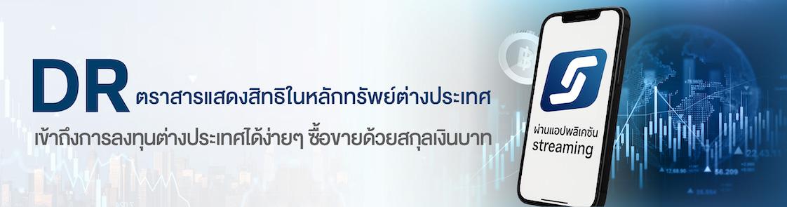 ตราสารแสดงสิทธิในหลักทรัพย์ต่างประเทศ (DR)