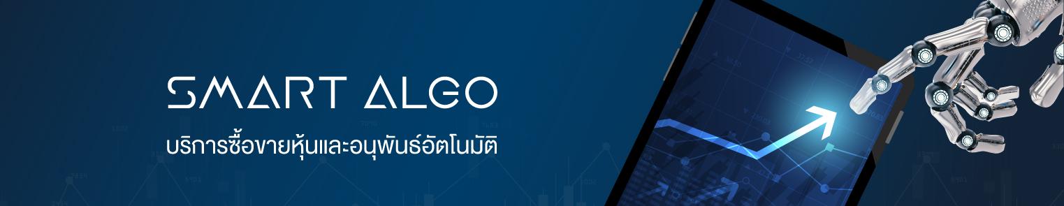 SMART ALGO นวัตกรรม ALGORITHMIC TRADING เทรดหุ้น-TFEX อัตโนมัติ