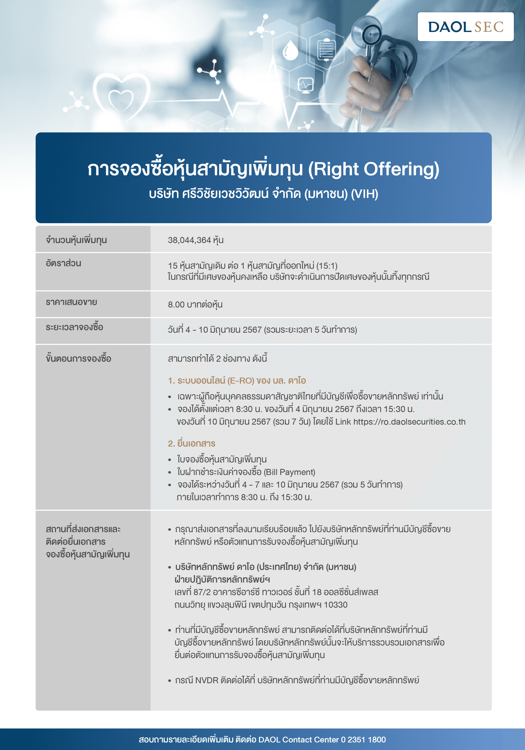 การจองซื้อหุ้นสามัญเพิ่มทุน (RIGHT OFFERING) บริษัท ศรีวิชัยเวชวิวัฒน์ จำกัด (มหาชน) (VIH)