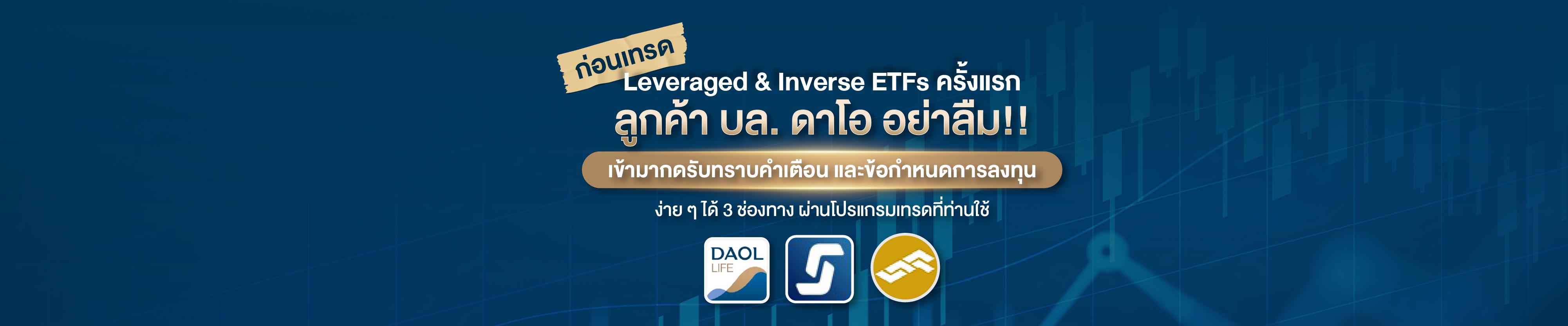  ขั้นตอนการกดรับทราบคำเตือน และข้อกำหนดการลงทุนก่อนเทรด L&I ETFS ครั้งแรก​