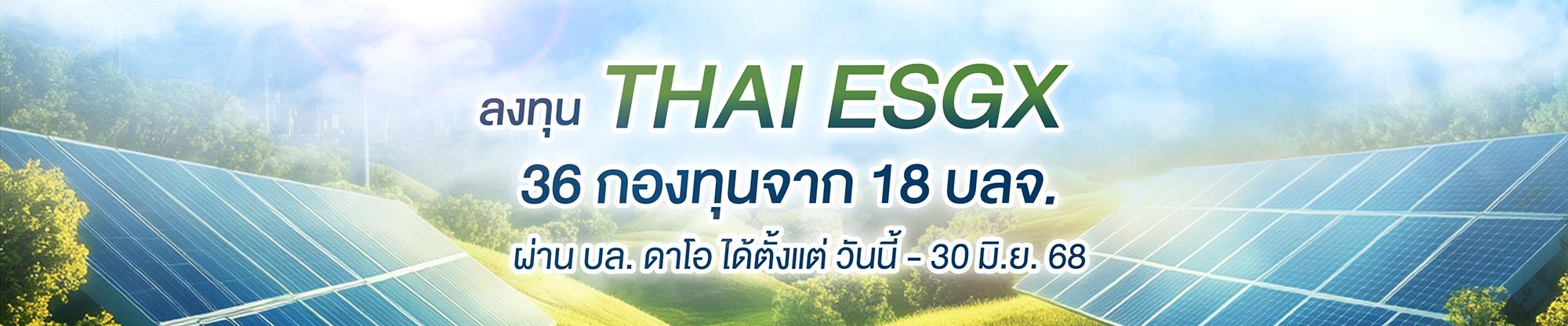 ลงทุน THAI ESGX 36 กองทุน จาก 18 บลจ. ผ่าน บล. ดาโอ ได้ตั้งแต่วันนี้ - 30 มิ.ย. 68